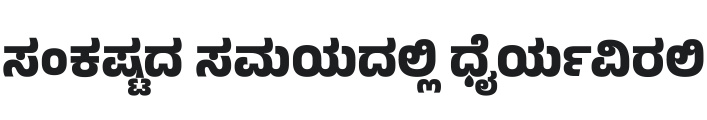 Anek Kannada ExtraBold Font Preview