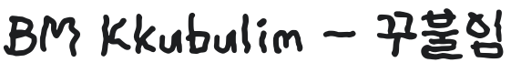 BM Kkubulim Font Preview