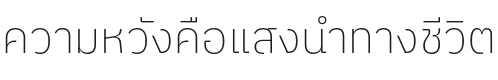 IBM Plex Sans Thai ExtLt Font Preview