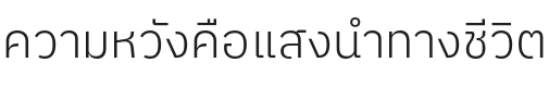 IBM Plex Sans Thai Light Font Preview