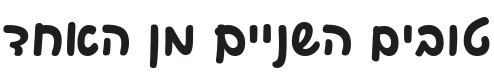 Playpen Sans Hebrew Bold Font Preview