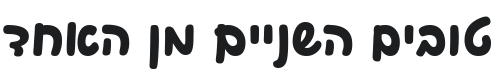 Playpen Sans Hebrew ExtraBold Font Preview