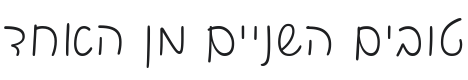 Playpen Sans Hebrew ExtraLight Font Preview