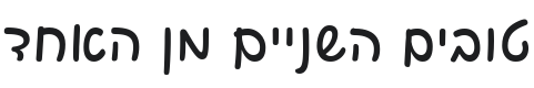 Playpen Sans Hebrew Medium Font Preview