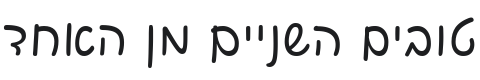 Playpen Sans Hebrew Font Preview