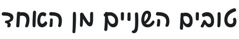 Playpen Sans Hebrew SemiBold Font Preview