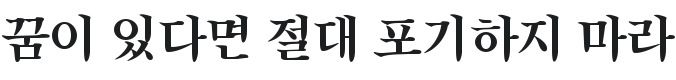 Song Myung Font Preview