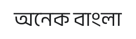 Anek Bangla Font Thumbnail
