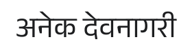 Anek Devanagari Font Thumbnail
