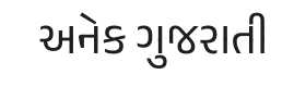 Anek Gujarati Font Thumbnail