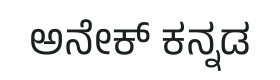Anek Kannada Font Thumbnail