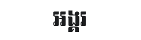 Angkor Font Thumbnail
