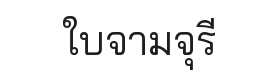 Bai Jamjuree Font Thumbnail