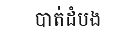 Battambang Font Thumbnail