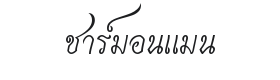 Charmonman Font Thumbnail