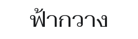 Fahkwang Font Thumbnail
