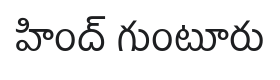 Hind Guntur Font Thumbnail