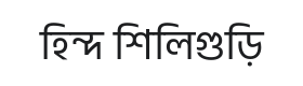 Hind Siliguri Font Thumbnail