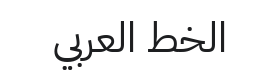 IBM Plex Sans Arabic Font Thumbnail
