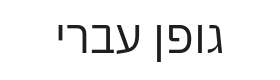 IBM Plex Sans Hebrew Font Thumbnail
