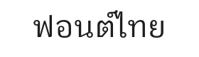 IBM Plex Sans Thai Looped Font Thumbnail