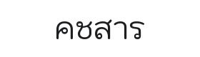 Kodchasan Font Thumbnail