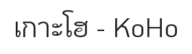KoHo Font Thumbnail