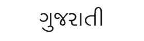 Lohit Gujarati Font Thumbnail