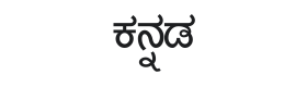 Lohit Kannada Font Thumbnail