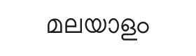 Lohit Malayalam Font Thumbnail