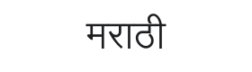 Lohit Marathi Font Thumbnail