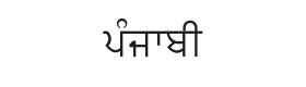 Lohit Punjabi Font Thumbnail