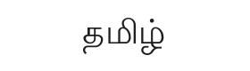 Lohit Tamil Font Thumbnail