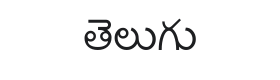 Lohit Telugu Font Thumbnail