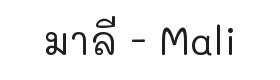 Mali Font Thumbnail