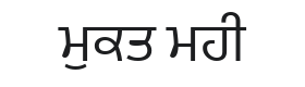 Mukta Mahee Font Thumbnail