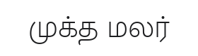 Mukta Malar Font Thumbnail