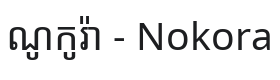 Nokora Font Thumbnail