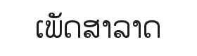 Phetsarath Font Thumbnail