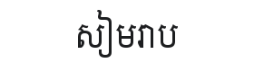 Siemreap Font Thumbnail