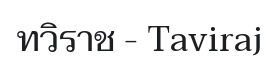 Taviraj Font Thumbnail